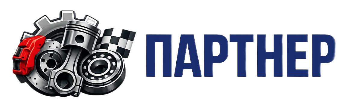 ПАРТНЕР